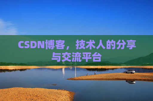 CSDN博客，技术人的分享与交流平台